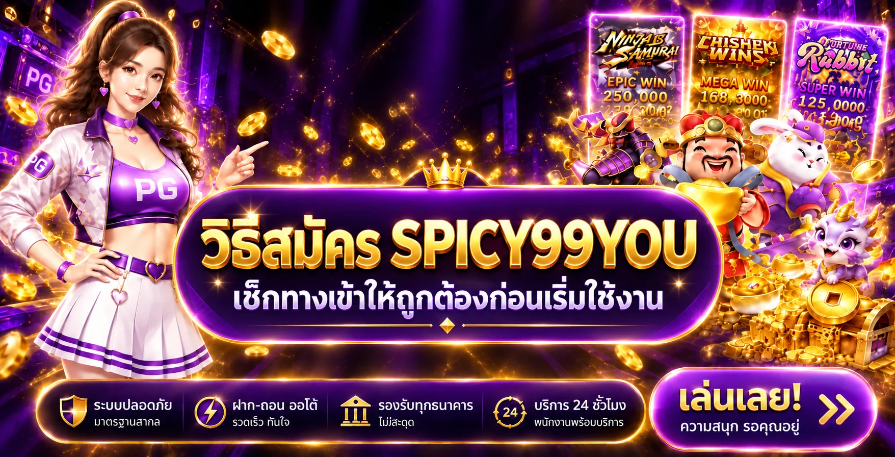 SPICY99YOU วิธีสมัครและตรวจสอบทางเข้าล่าสุด